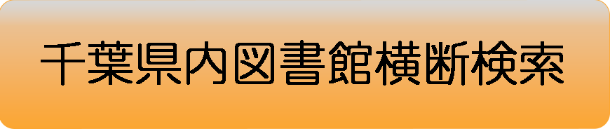 千葉県内図書館横断検索